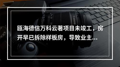 瓯海德信万科云著项目未竣工，房开早已拆除样板房，导致业主维权难