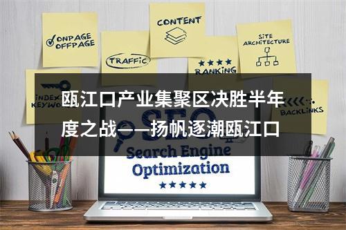 瓯江口产业集聚区决胜半年度之战——扬帆逐潮瓯江口