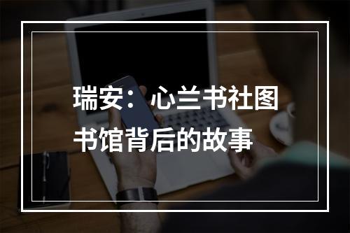 瑞安：心兰书社图书馆背后的故事