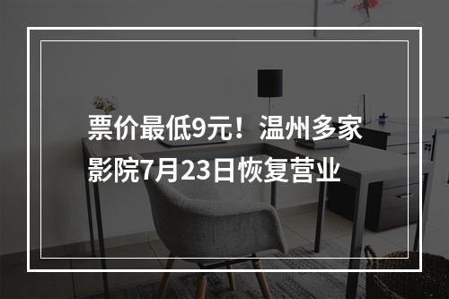 票价最低9元！温州多家影院7月23日恢复营业