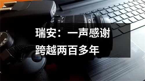 瑞安：一声感谢跨越两百多年