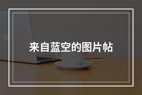 来自蓝空的图片帖