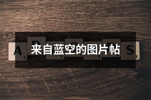 来自蓝空的图片帖