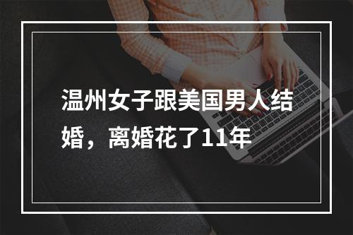 温州女子跟美国男人结婚，离婚花了11年