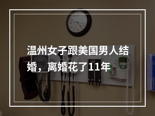 温州女子跟美国男人结婚，离婚花了11年