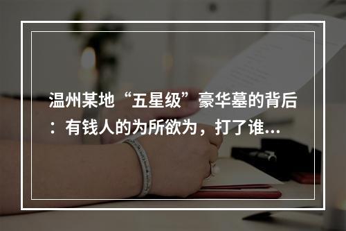 温州某地“五星级”豪华墓的背后：有钱人的为所欲为，打了谁的脸？