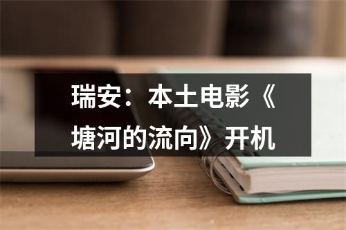 瑞安：本土电影《塘河的流向》开机