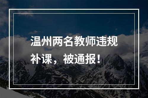 温州两名教师违规补课，被通报！