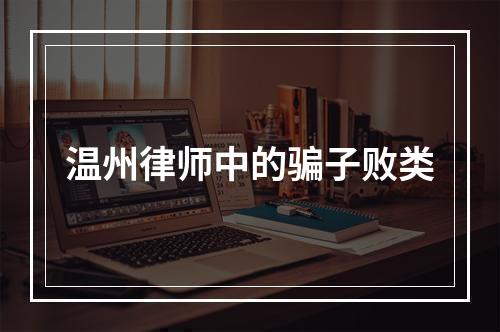 温州律师中的骗子败类