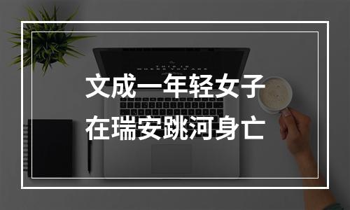 文成一年轻女子在瑞安跳河身亡