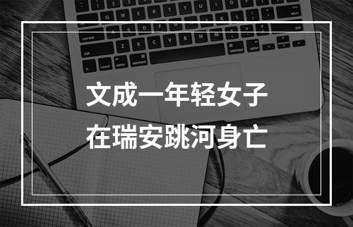 文成一年轻女子在瑞安跳河身亡