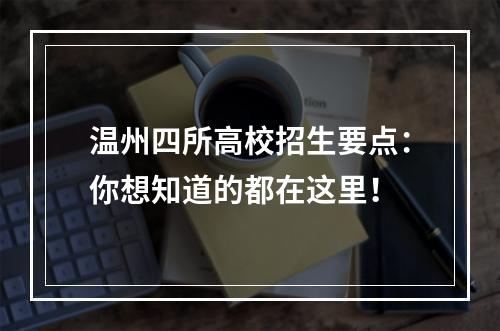 温州四所高校招生要点：你想知道的都在这里！