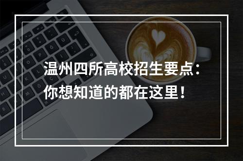 温州四所高校招生要点：你想知道的都在这里！