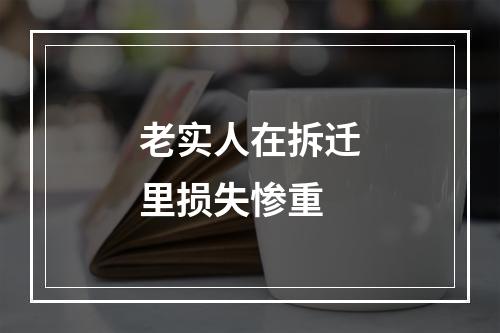 老实人在拆迁里损失惨重