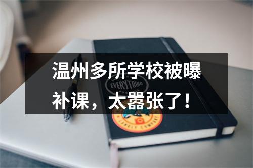 温州多所学校被曝补课，太嚣张了！