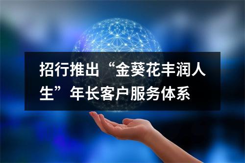 招行推出“金葵花丰润人生”年长客户服务体系