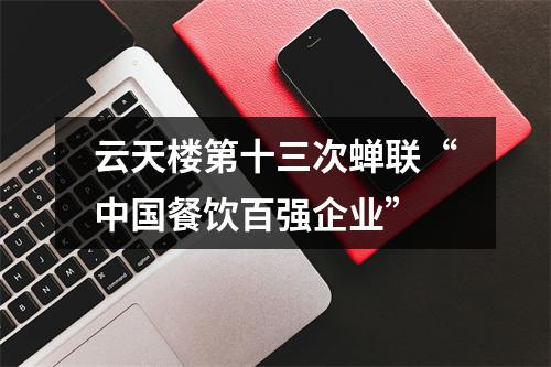云天楼第十三次蝉联“中国餐饮百强企业”