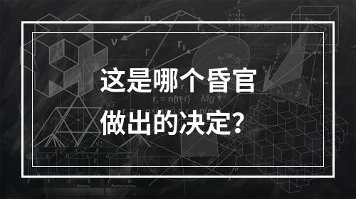 这是哪个昏官做出的决定？