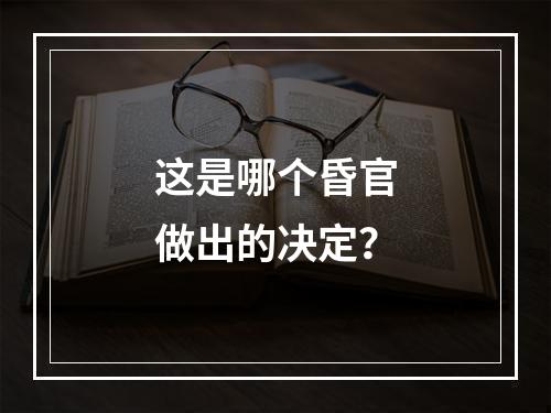 这是哪个昏官做出的决定？