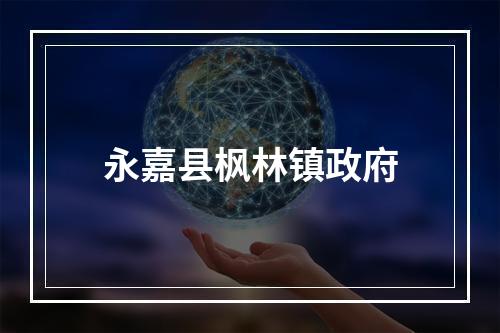 永嘉县枫林镇政府