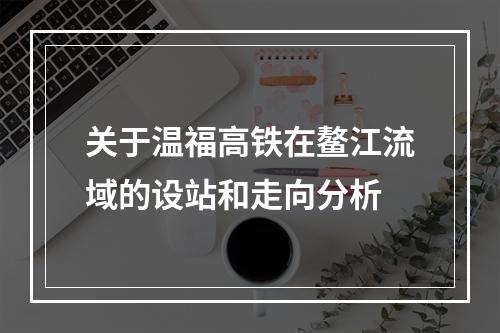关于温福高铁在鳌江流域的设站和走向分析