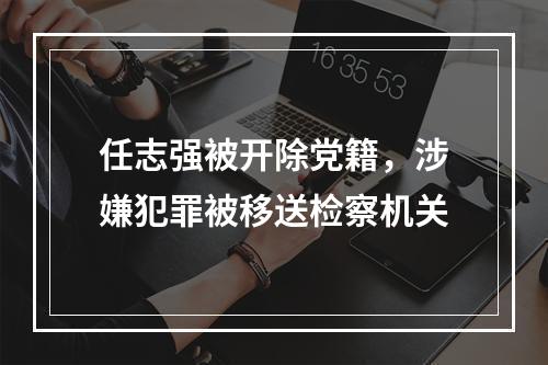 任志强被开除党籍，涉嫌犯罪被移送检察机关