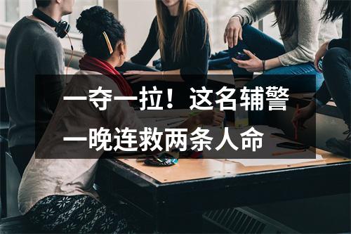 一夺一拉！这名辅警一晚连救两条人命
