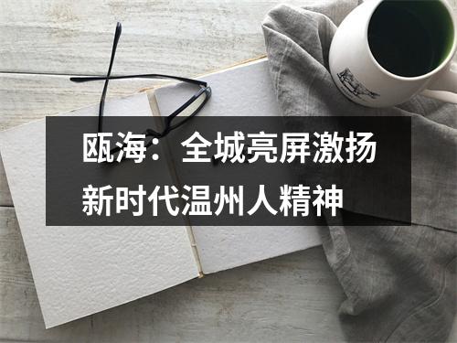 瓯海：全城亮屏激扬新时代温州人精神