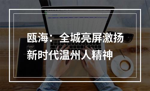 瓯海：全城亮屏激扬新时代温州人精神