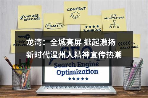 龙湾：全城亮屏 掀起激扬新时代温州人精神宣传热潮