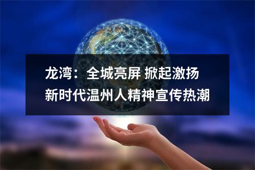 龙湾：全城亮屏 掀起激扬新时代温州人精神宣传热潮