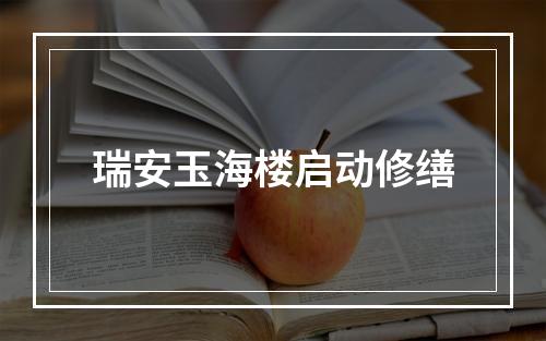 瑞安玉海楼启动修缮