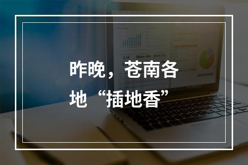 昨晚，苍南各地“插地香”