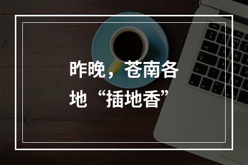 昨晚，苍南各地“插地香”