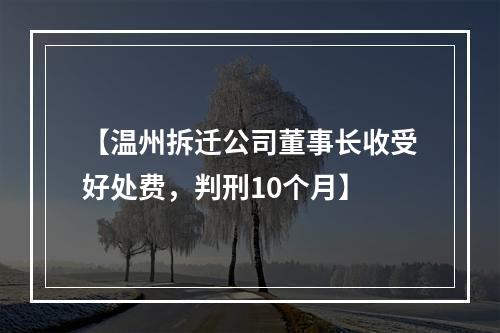 【温州拆迁公司董事长收受好处费，判刑10个月】