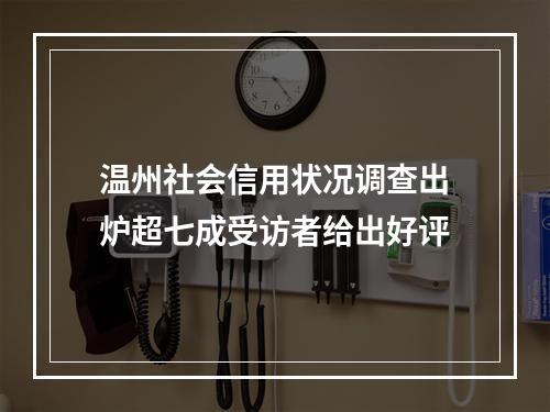 温州社会信用状况调查出炉超七成受访者给出好评