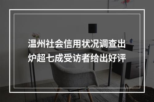 温州社会信用状况调查出炉超七成受访者给出好评