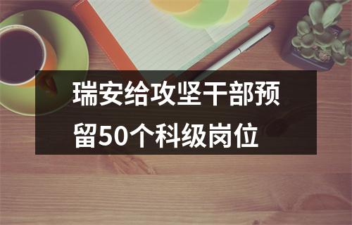 瑞安给攻坚干部预留50个科级岗位