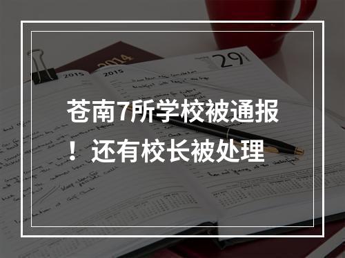 苍南7所学校被通报！还有校长被处理