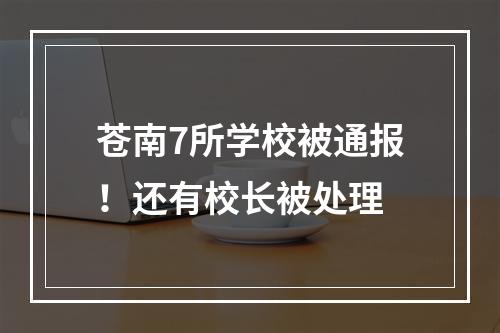 苍南7所学校被通报！还有校长被处理