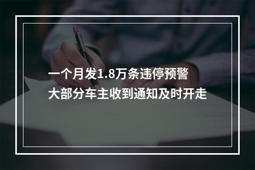 一个月发1.8万条违停预警大部分车主收到通知及时开走