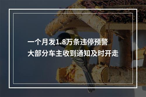一个月发1.8万条违停预警大部分车主收到通知及时开走