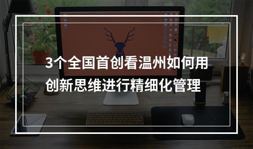 3个全国首创看温州如何用创新思维进行精细化管理