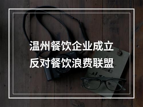 温州餐饮企业成立反对餐饮浪费联盟
