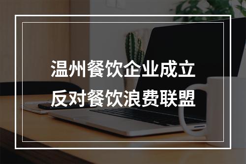 温州餐饮企业成立反对餐饮浪费联盟
