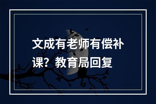 文成有老师有偿补课？教育局回复