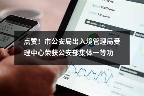 点赞！市公安局出入境管理局受理中心荣获公安部集体一等功