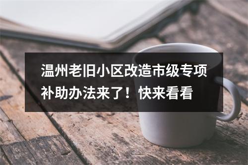 温州老旧小区改造市级专项补助办法来了！快来看看