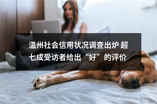 温州社会信用状况调查出炉 超七成受访者给出“好”的评价