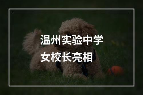温州实验中学女校长亮相